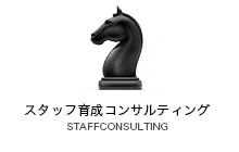 スタッフ育成コンサルティング