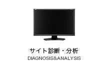webコンサルティング,webサイト診断分析