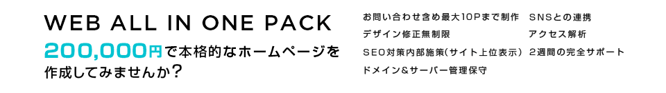 大阪のホームページ制作会社のグラムピクセルはWEB ALL IN ONE PACK 180,000 円で本格的なホームページを作成してみませんか？ Web 制作がわからない方でも一から完全サポートいたします。お問い合わせ含め最大10P まで制作デザイン修正無制限 SEO 対策内部施策（サイト上位表示）ドメイン＆サーバー管理保守 SNSとの連携 アクセス解析 2 週間の完全サポート まずはお気軽にお問い合わせ下さい