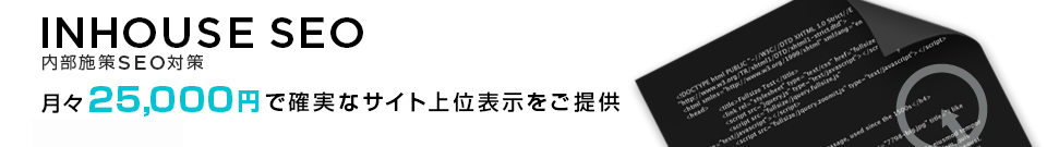 徹底した内部SEO対策、あなたのサイトをデザインからカスタマイズし、上位表示いたします。