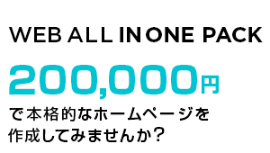 大阪のホームページ制作会社のグラムピクセルはWEB ALL IN ONE PACK 180,000 円で本格的なホームページを作成してみませんか？ Web 制作がわからない方でも一から完全サポートいたします。お問い合わせ含め最大10P まで制作デザイン修正無制限 SEO 対策内部施策（サイト上位表示）ドメイン＆サーバー管理保守 SNSとの連携 アクセス解析 2 週間の完全サポート まずはお気軽にお問い合わせ下さい