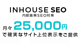 徹底した内部SEO対策、上位表示いたします。
